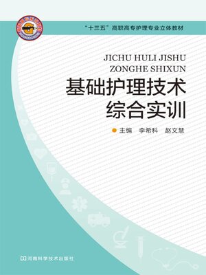 cover image of 基础护理技术综合实训